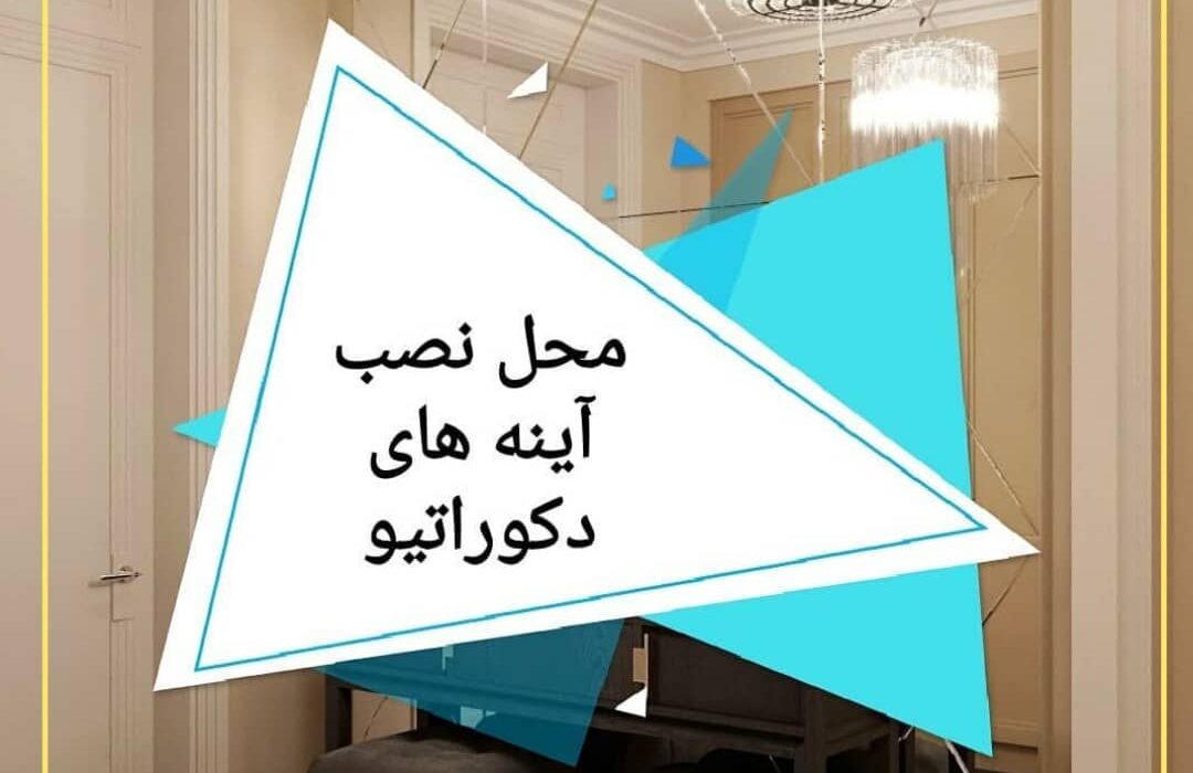 محل نصب آینه های دکوراتیو