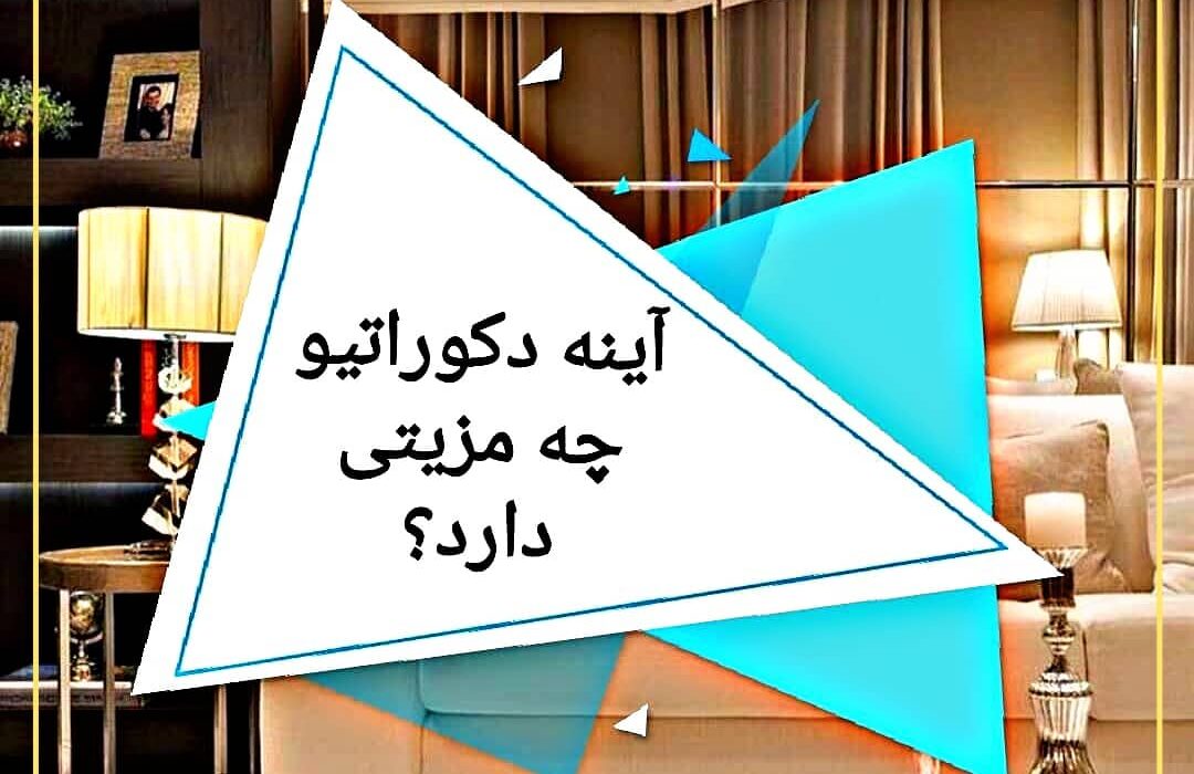 آینه دکوراتیو چه مزیتی دارد؟