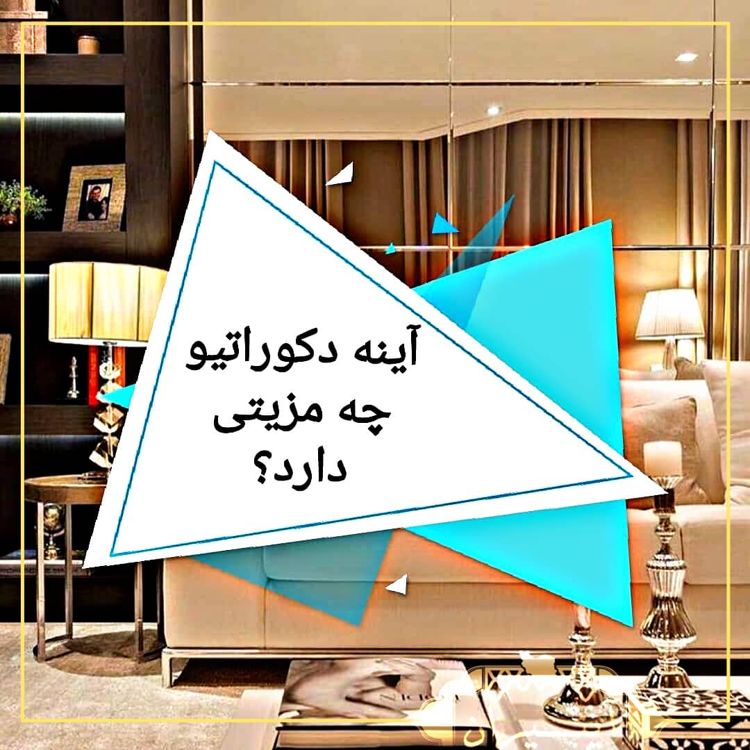 آینه دکوراتیو چه مزیتی دارد؟