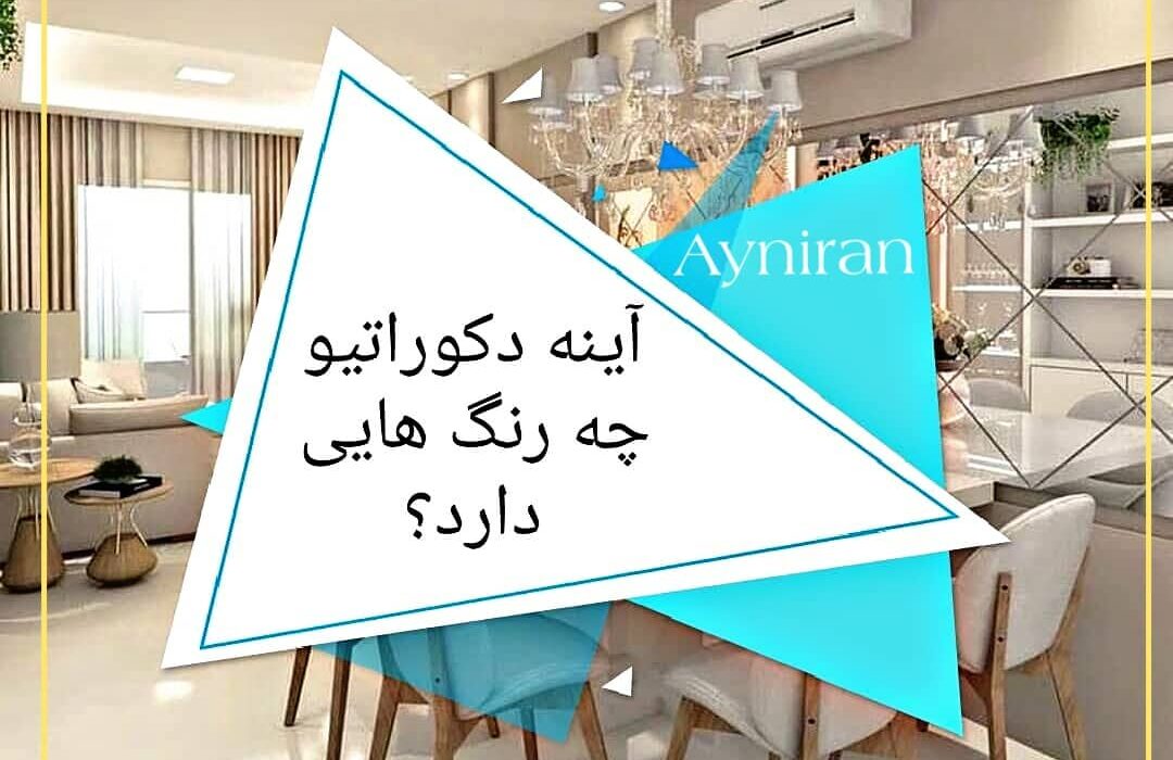 آینه دکوراتیو چه رنگ هایی دارد؟