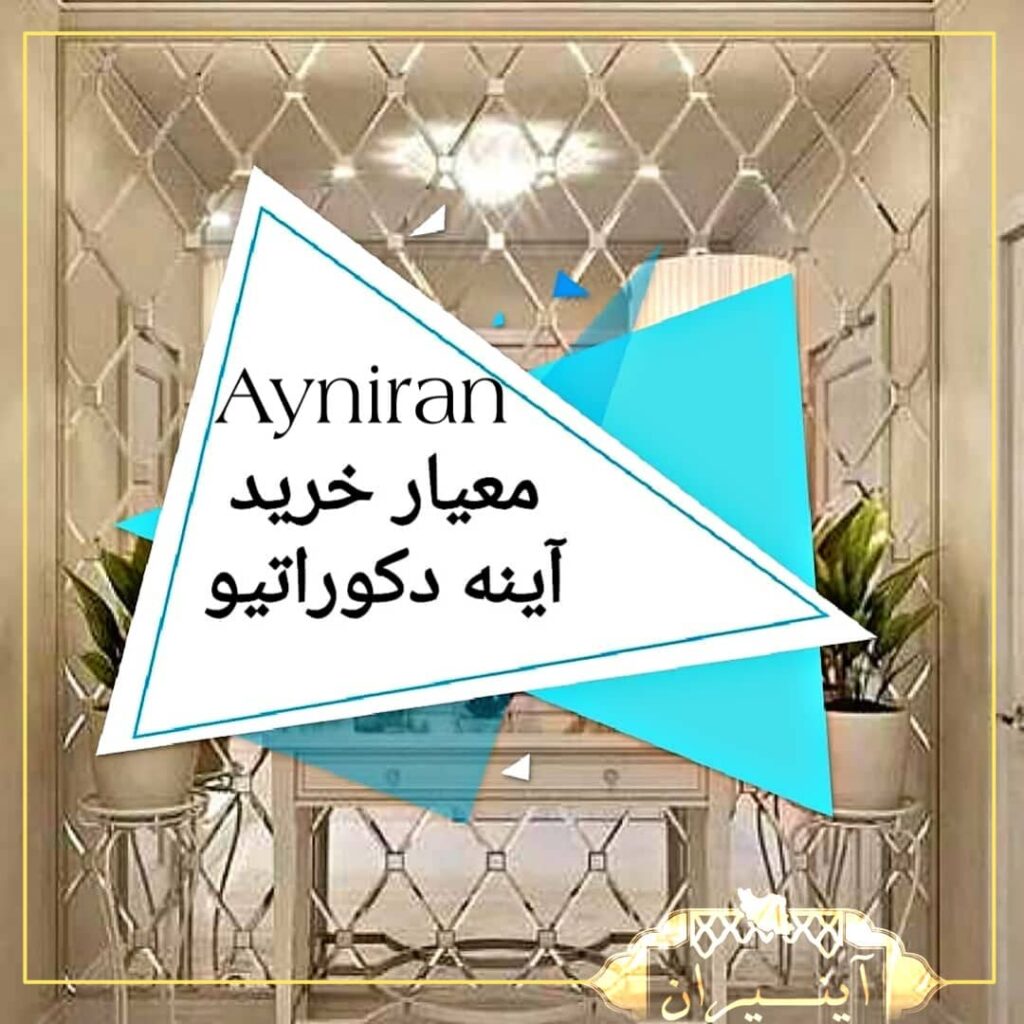 Ayniran معیار خرید آینه دکوراتیو