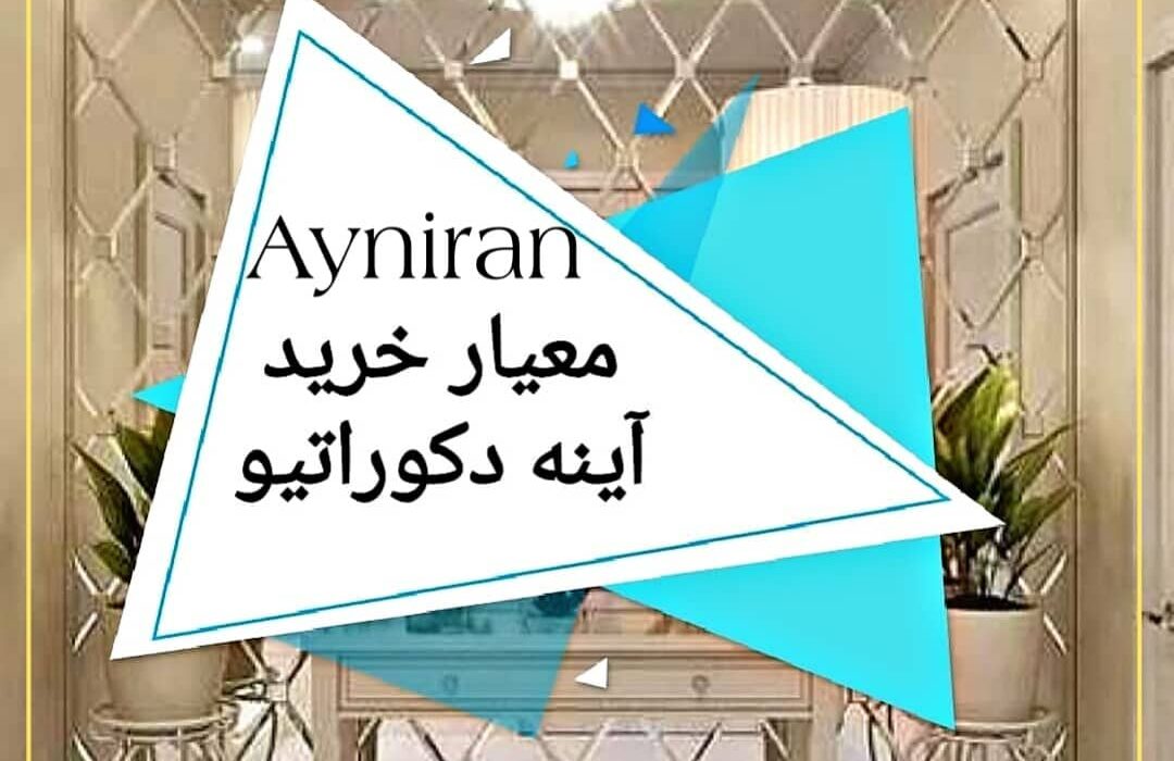 Ayniran معیار خرید آینه دکوراتیو