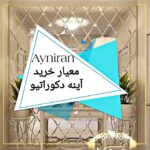 Ayniran معیار خرید آینه دکوراتیو